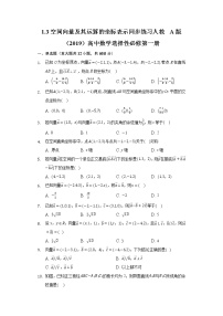 2021学年1.3 空间向量及其运算的坐标表示精品练习