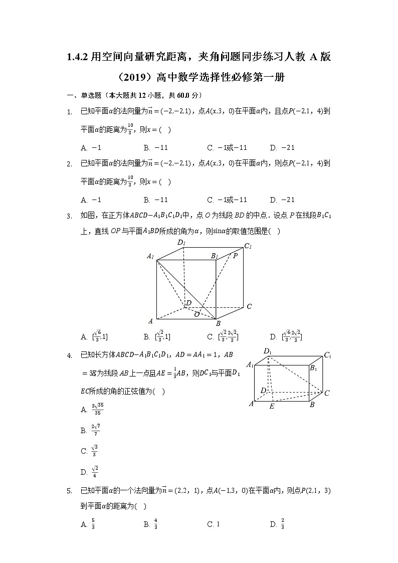 1.4.2用空间向量研究距离，夹角问题 同步练习人教A版（2019）高中数学选择性必修第一册01