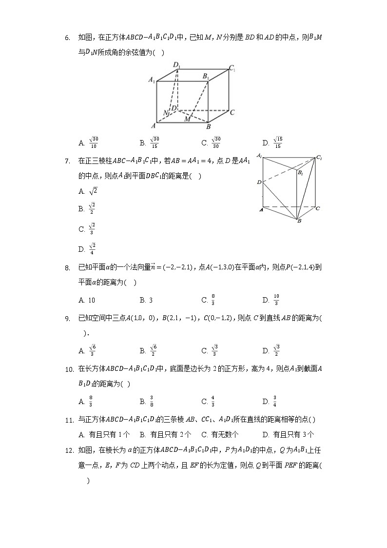 1.4.2用空间向量研究距离，夹角问题 同步练习人教A版（2019）高中数学选择性必修第一册02