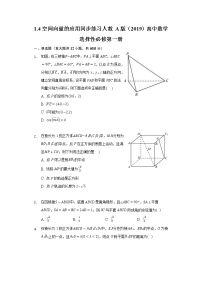 人教A版 (2019)选择性必修 第一册1.4 空间向量的应用优秀课后练习题