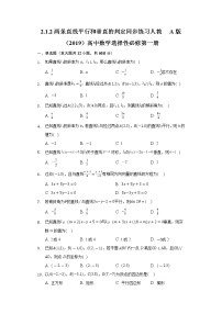 高中数学人教A版 (2019)选择性必修 第一册2.1 直线的倾斜角与斜率精品练习