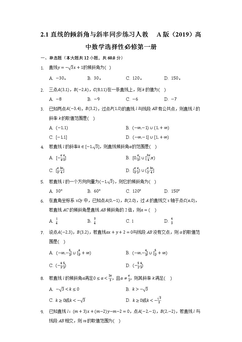 2.1直线的倾斜角与斜率  同步练习 人教A版（2019）高中数学选择性必修第一册01