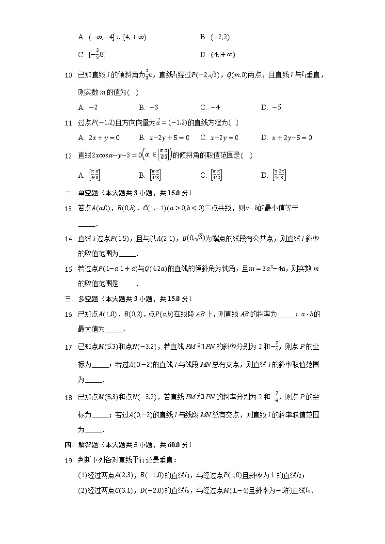 2.1直线的倾斜角与斜率  同步练习 人教A版（2019）高中数学选择性必修第一册02