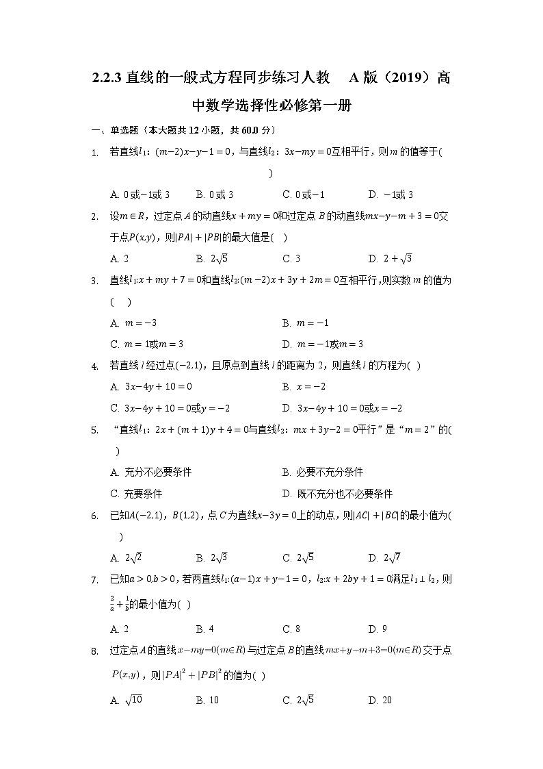 2.2.3直线的一般式方程  同步练习 人教A版（2019）高中数学选择性必修第一册01