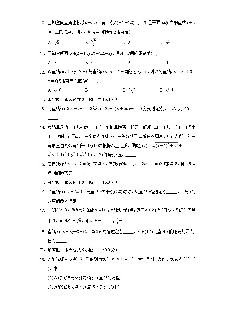 2.3.2两点间的距离公式 同步练习 人教A版（2019）高中数学选择性必修第一册02