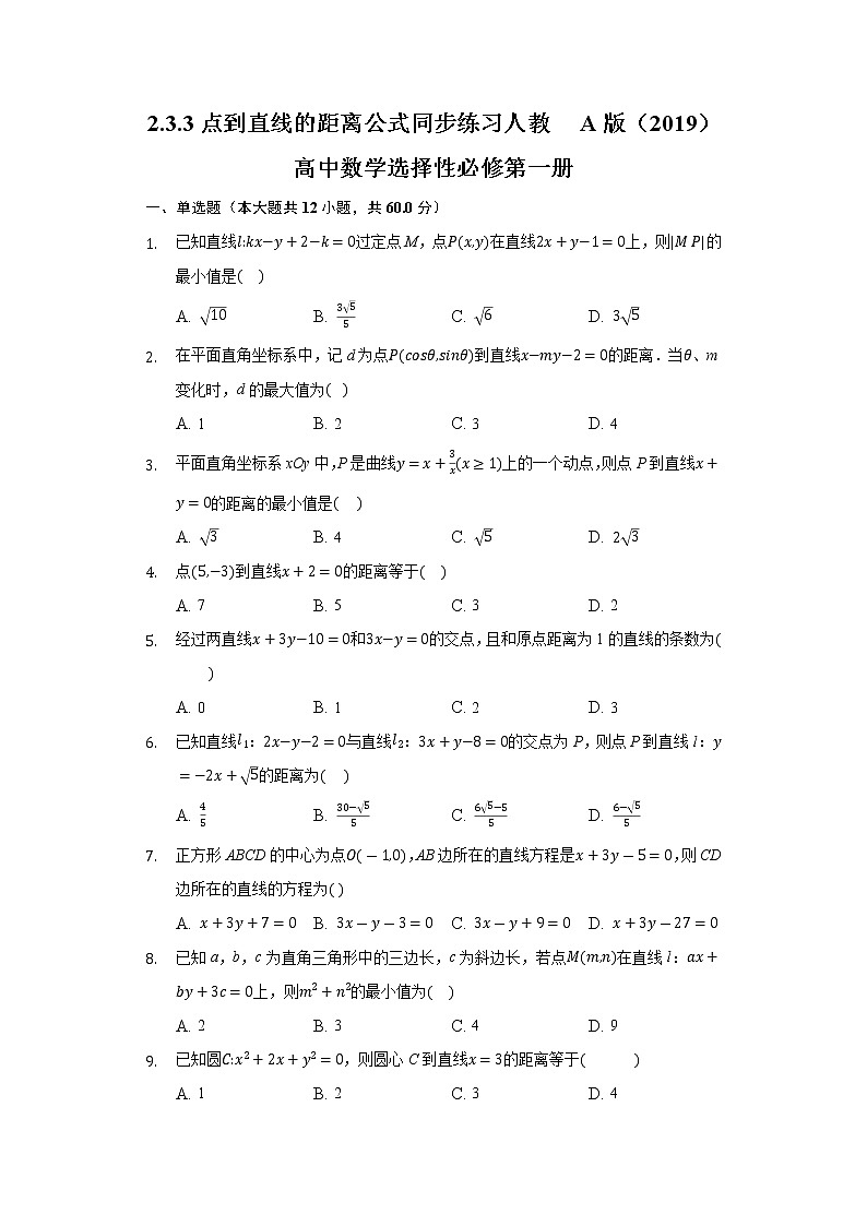 2.3.3点到直线的距离公式  同步练习 人教A版（2019）高中数学选择性必修第一册01