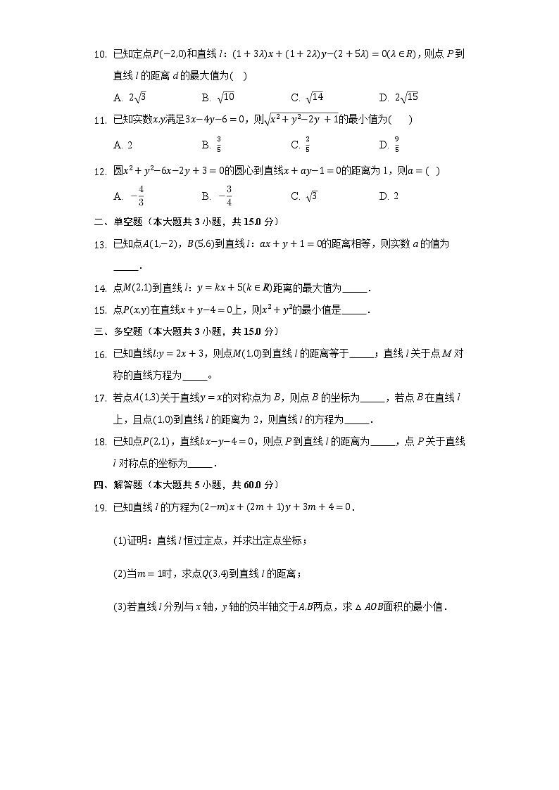 2.3.3点到直线的距离公式  同步练习 人教A版（2019）高中数学选择性必修第一册02