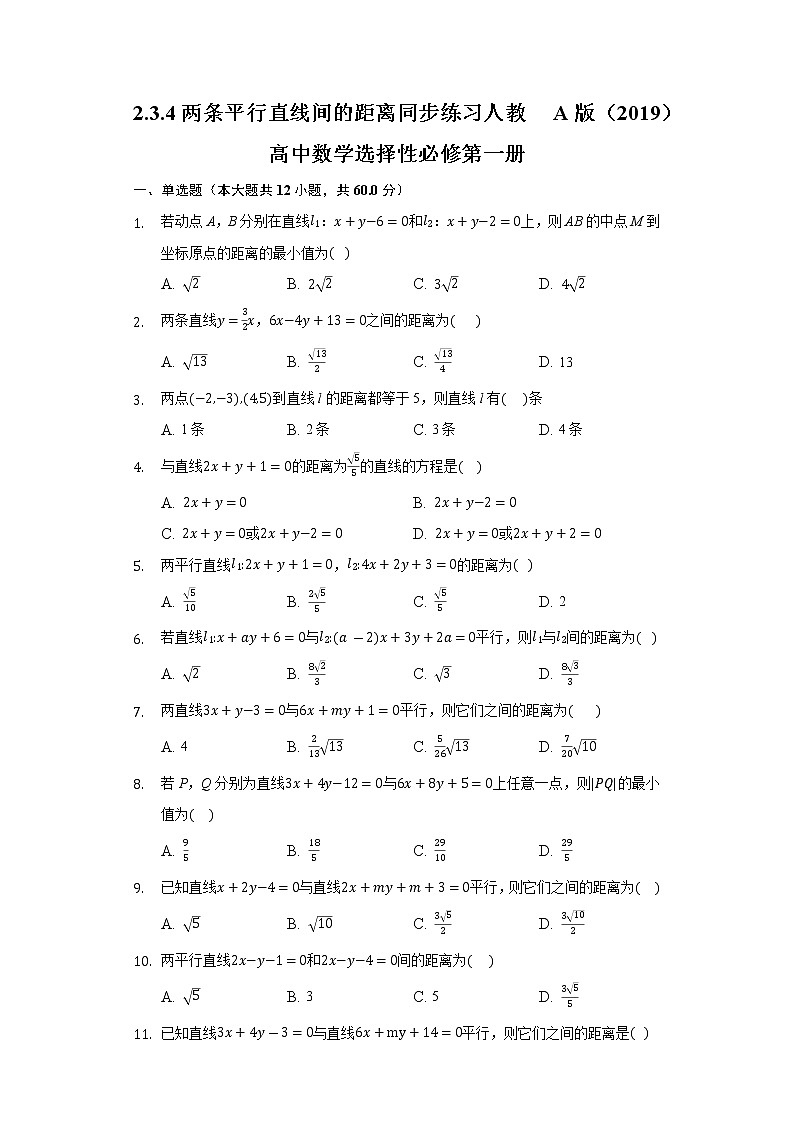 2.3.4两条平行直线间的距离  同步练习 人教A版（2019）高中数学选择性必修第一册01