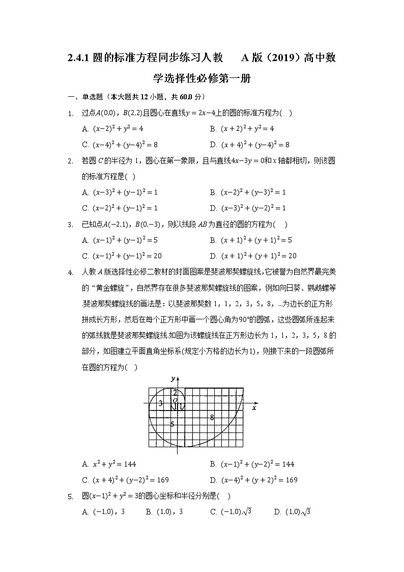 2.4.1圆的标准方程   同步练习 人教A版（2019）高中数学选择性必修第一册01