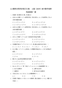 人教A版 (2019)选择性必修 第一册第二章 直线和圆的方程2.4 圆的方程优秀课时训练