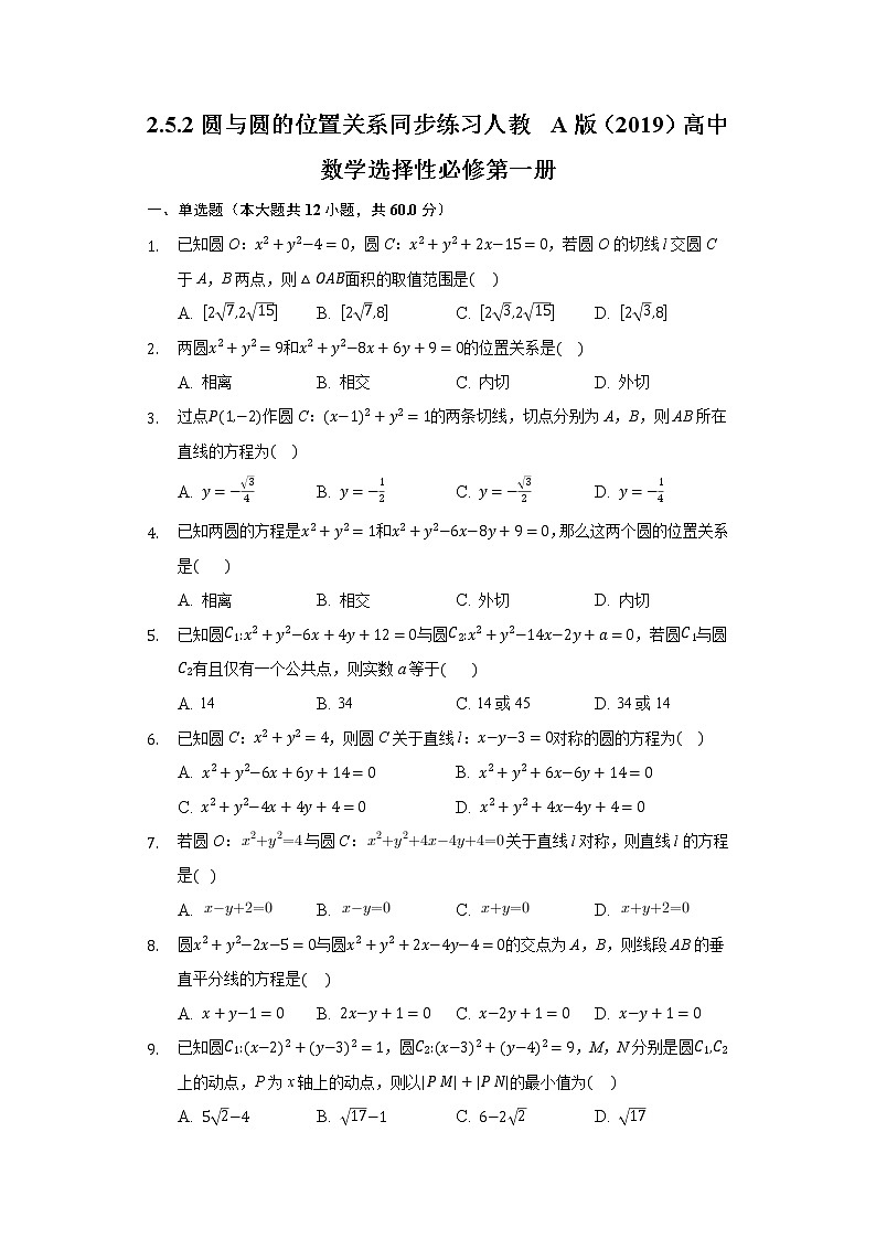 2.5.2圆与圆的位置关系  同步练习人教A版（2019）高中数学选择性必修第一册01
