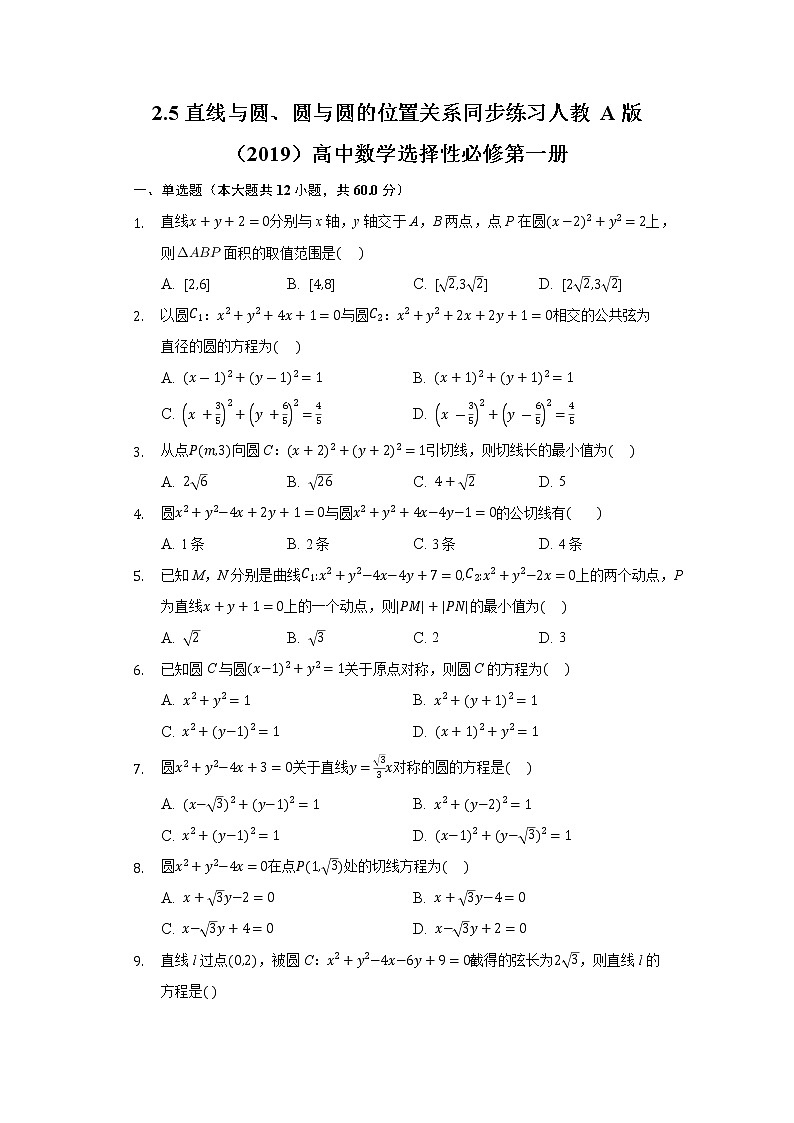 2.5直线与圆、圆与圆的位置关系 同步练习人教A版（2019）高中数学选择性必修第一册第1页