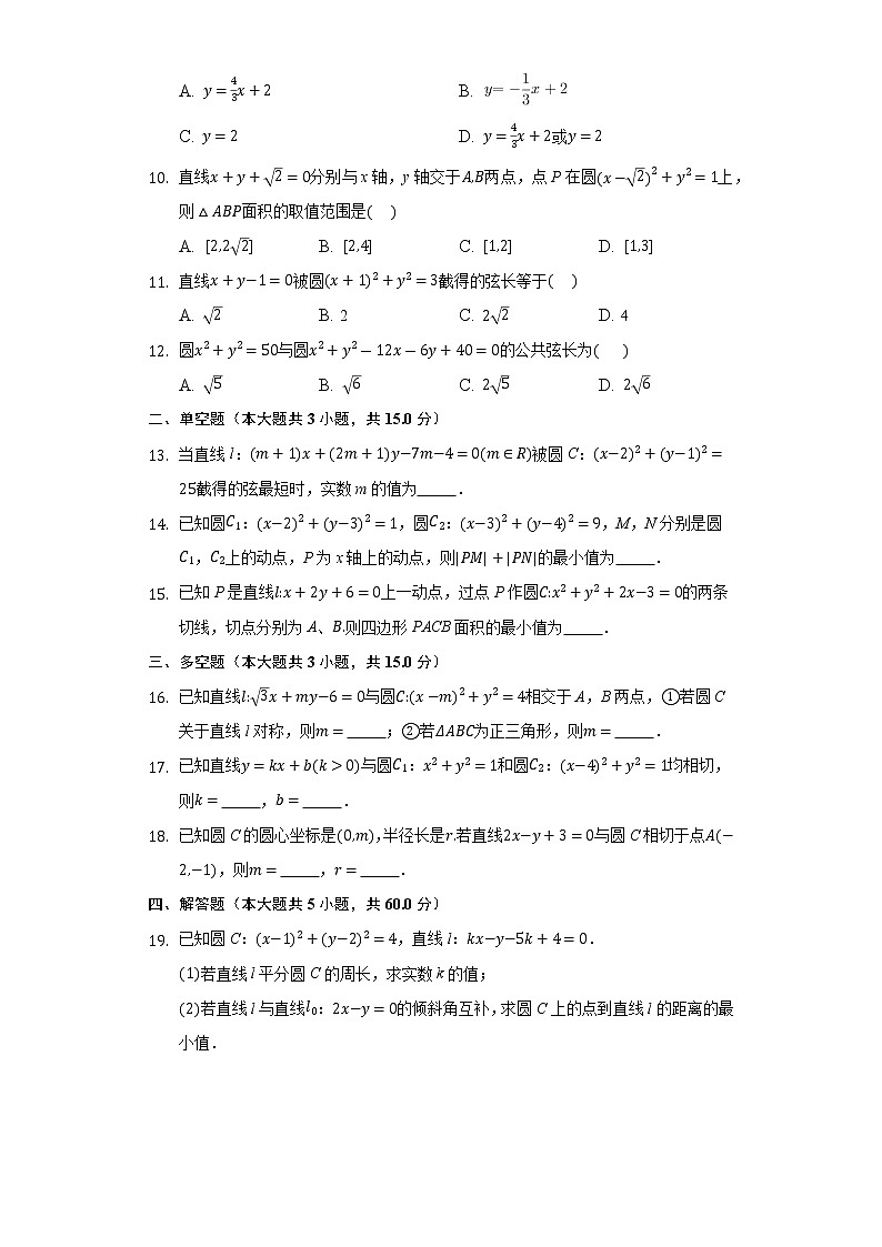 2.5直线与圆、圆与圆的位置关系 同步练习人教A版（2019）高中数学选择性必修第一册第2页