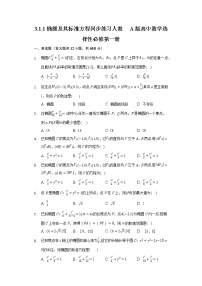 人教A版 (2019)选择性必修 第一册第三章 圆锥曲线的方程3.1 椭圆优秀练习