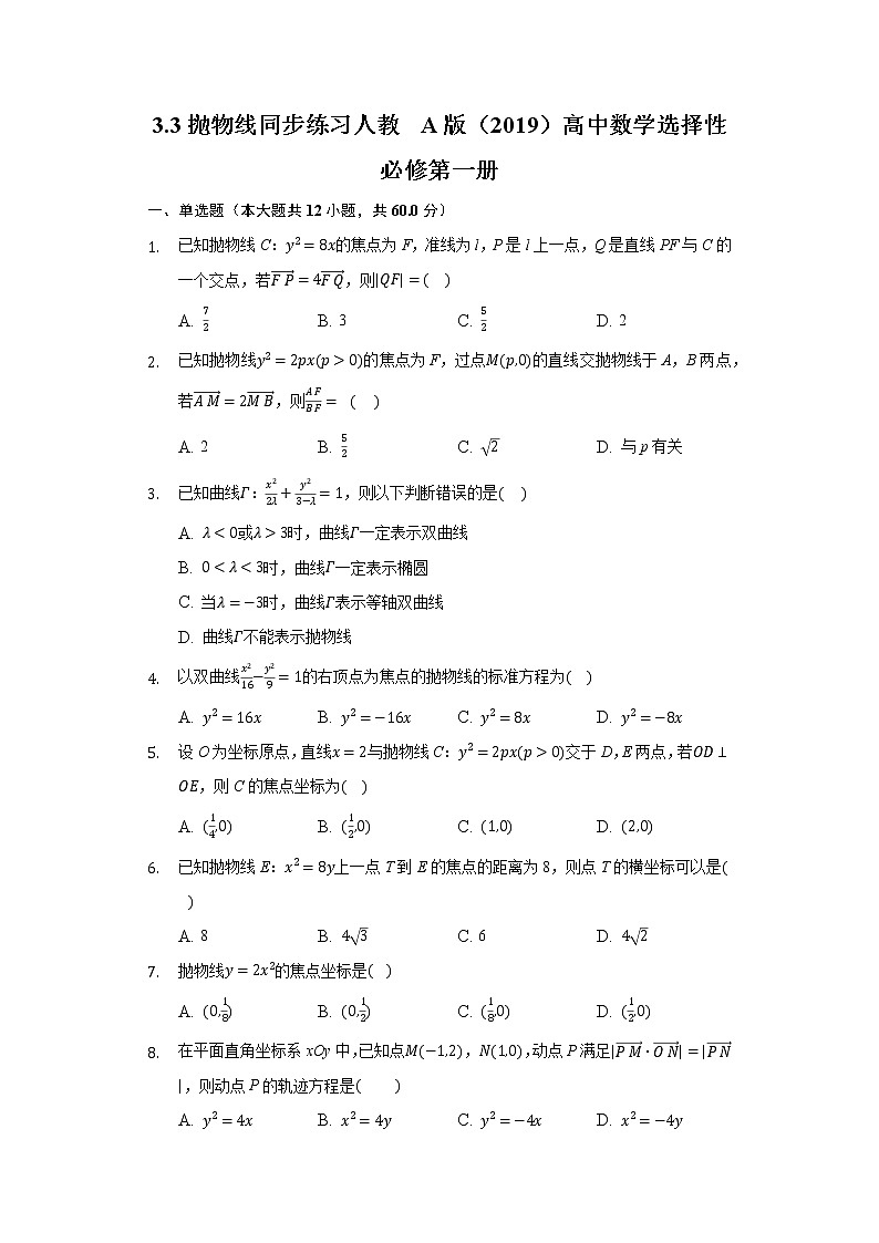 3.3抛物线 同步练习 人教A版（2019）高中数学选择性必修第一册第1页