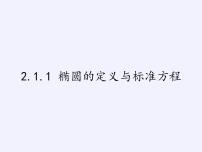 2.1.1 椭圆的定义与标准方程课件-湘教版数学选修1-1