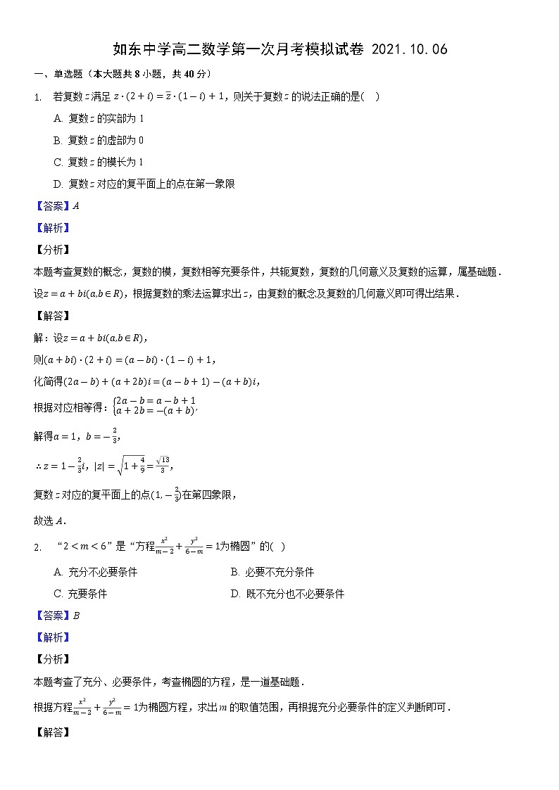 如东中学高二数学第一次月考模拟试卷2021.10.06解析第1页