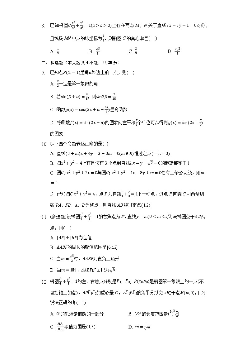 如东中学高二数学第一次月考模拟试卷2021.10.06原卷第2页