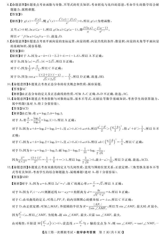 2022届湖南省湘潭市高三上学期9月第一次模拟考试数学试题（PDF版）02