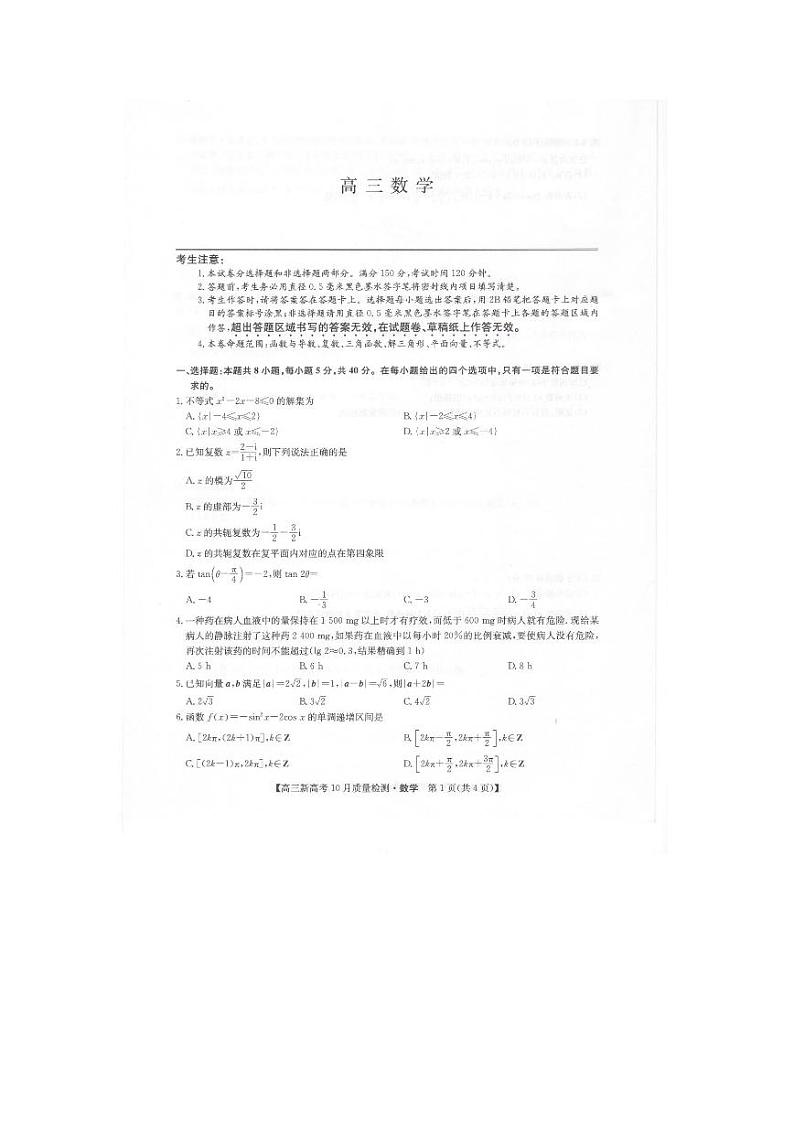 22届九师联盟10月质量检测(新高考)湖北-数学试卷第1页