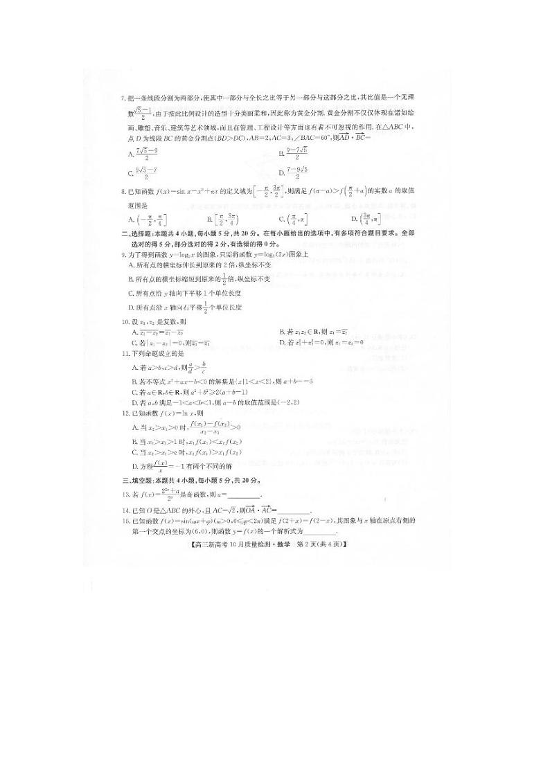 22届九师联盟10月质量检测(新高考)湖北-数学试卷第2页
