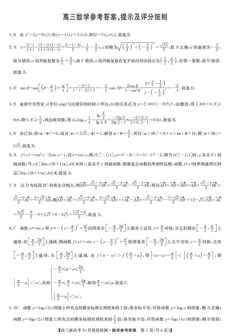 22届九师联盟10月质量检测(新高考)湖北-数学答案第1页