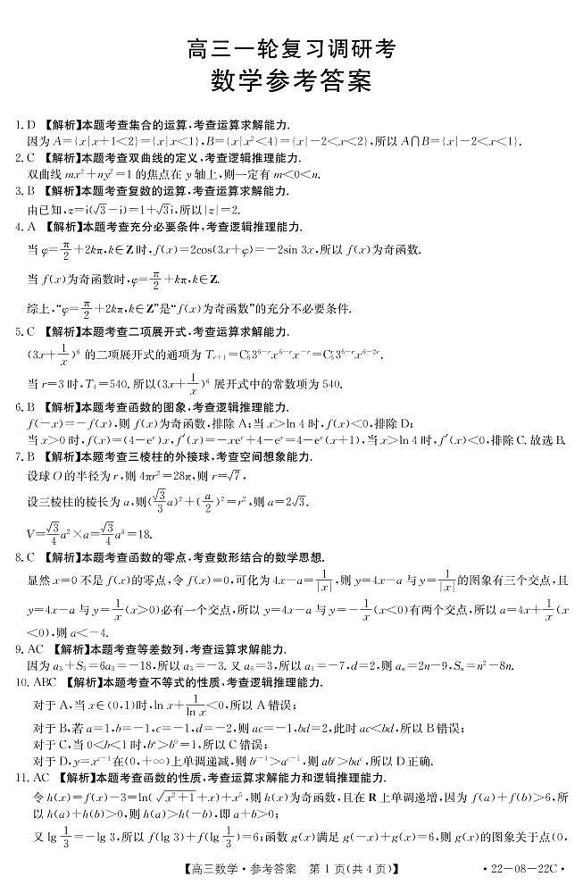 2022届广东省高三上学期9月复习调研考试（二）数学试题（PDF版含答案）01