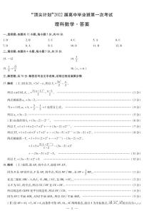 2022届河南省大联考“顶尖计划”高三上学期第一次考试理科数学试题（PDF版）