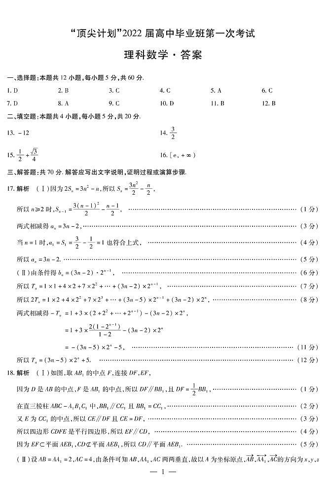 理数 高三顶尖计划(一)简易答案第1页
