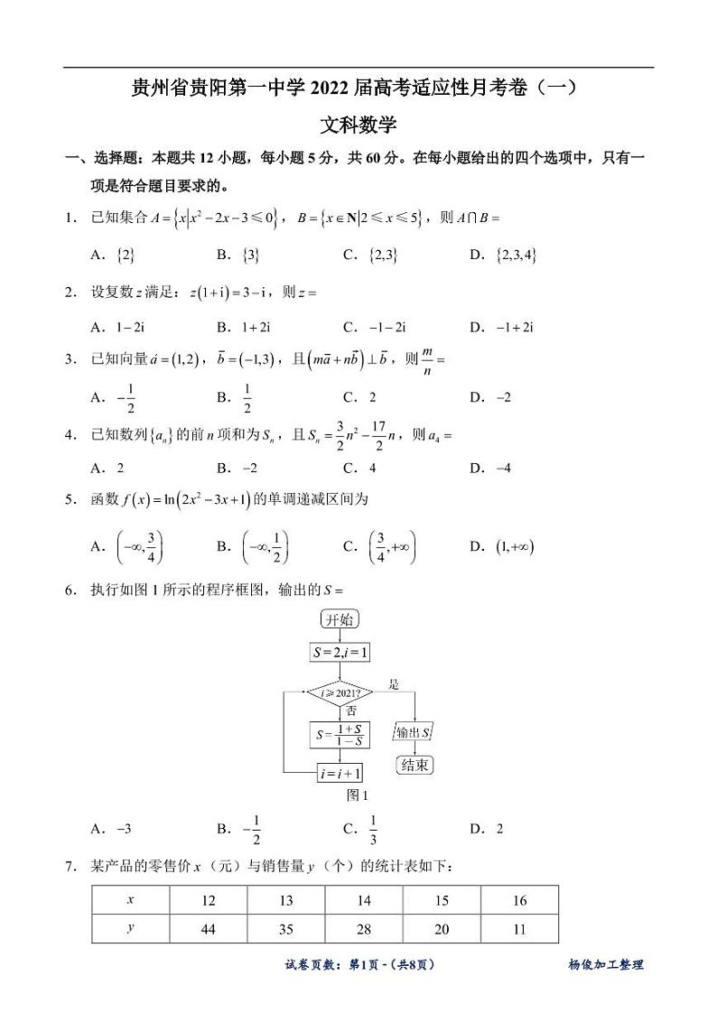 贵州省贵阳第一中学2022届高三上学期适应性月考卷（一）文理数试题（含答案）01