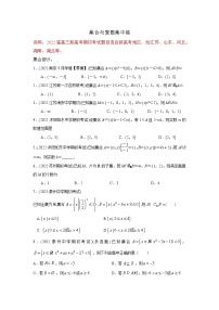 2022届新高考高三上学期期初考试数学试卷分类汇编：集合与复数