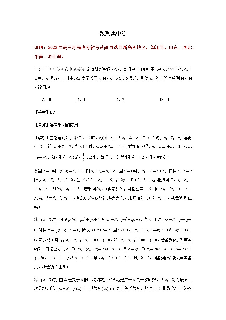 2022届新高考高三上学期期初考试数学试卷分类汇编：数列(解析版)第1页