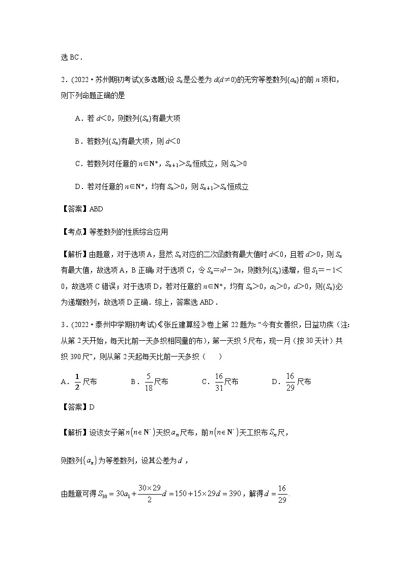 2022届新高考高三上学期期初考试数学试卷分类汇编：数列(解析版)第2页