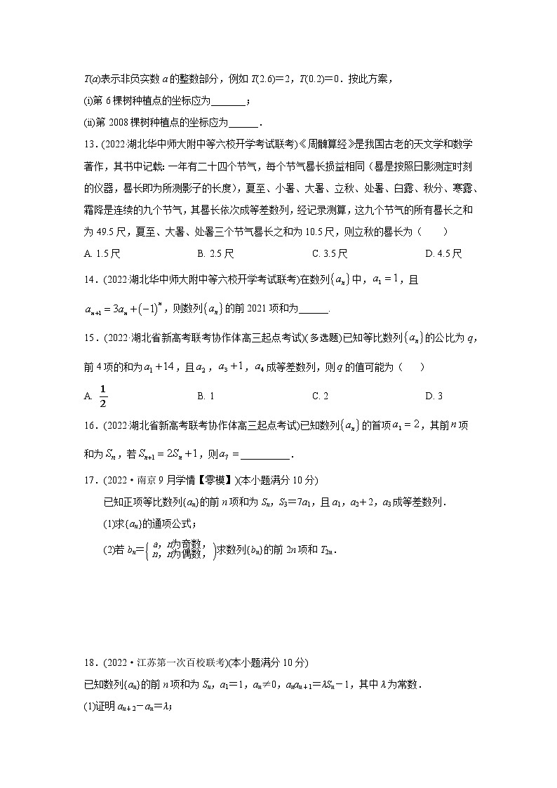 2022届新高考高三上学期期初考试数学试卷分类汇编：数列(原卷版)第3页