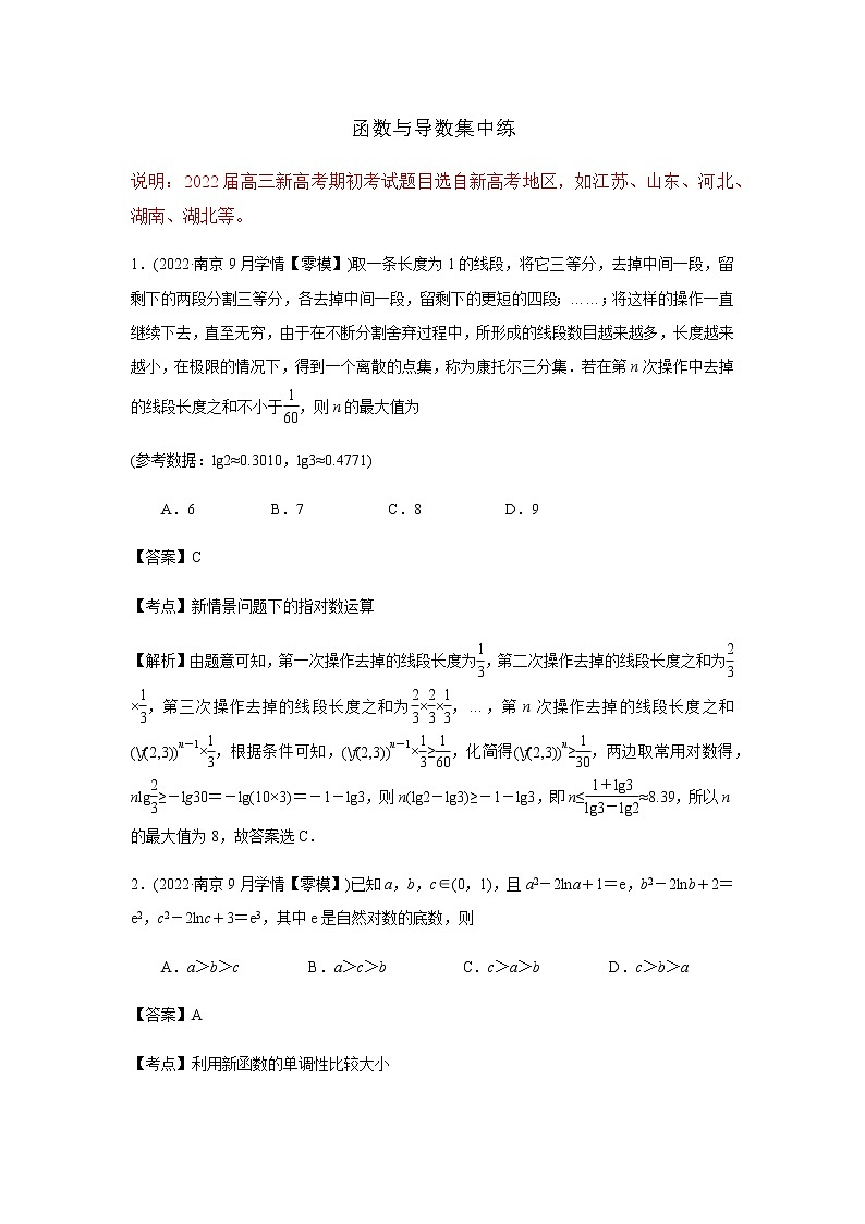 2022届新高考高三上学期期初考试数学试卷分类汇编：函数与导数(解析版)第1页