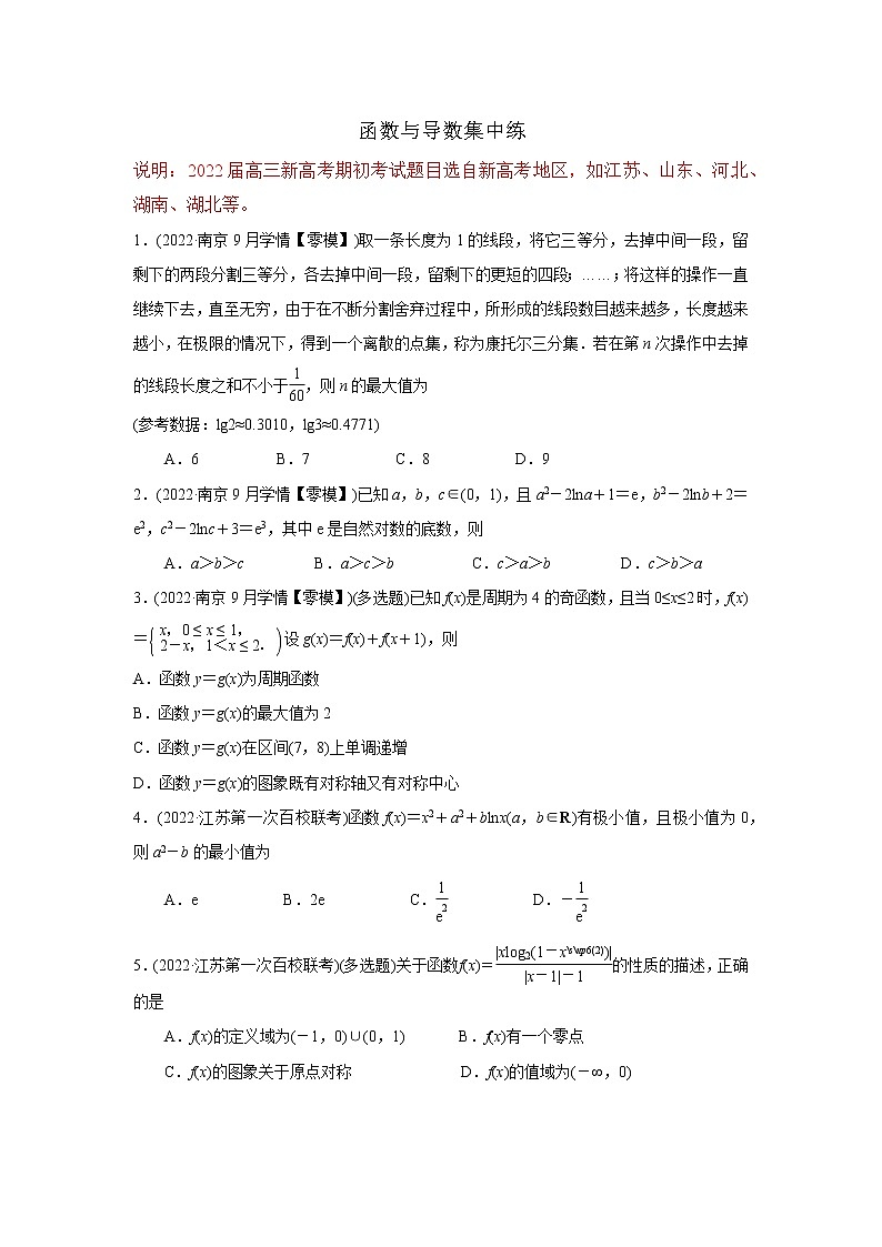 2022届新高考高三上学期期初考试数学试卷分类汇编：函数与导数(原卷版)第1页
