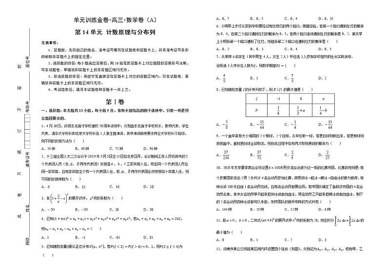 全国通用理科数学【一轮复习】27《计数原理与分布列》A卷第1页