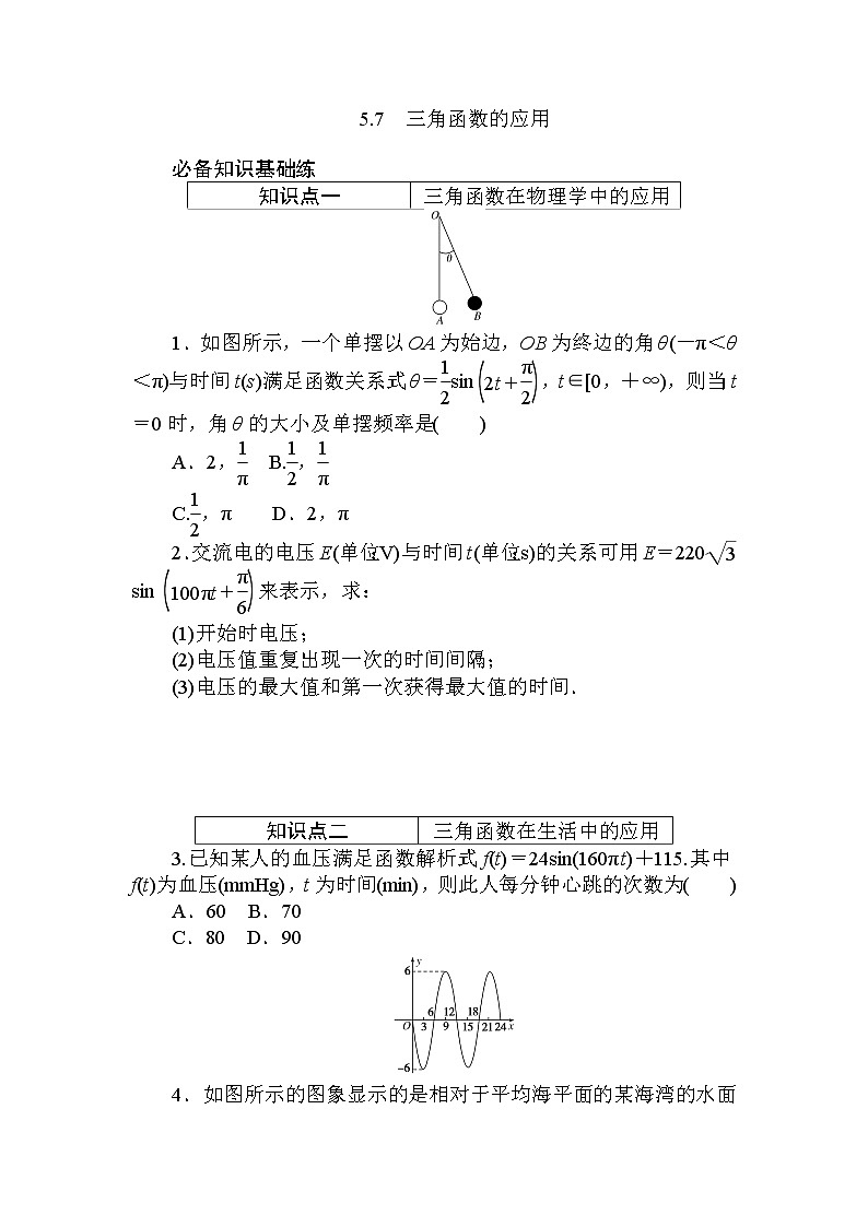 5.7　三角函数的应用 同步练习-2021-2022学年人教A版（2019）必修第一册学案01