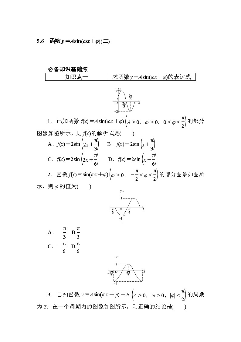 5.6　函数y＝Asin(ωx＋φ)(二) 同步练习-2021-2022学年人教A版（2019）必修第一册学案01