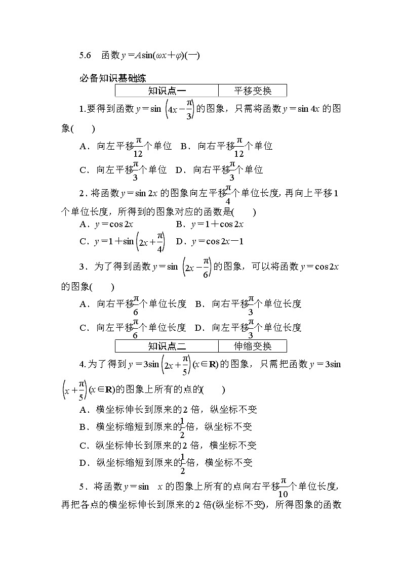5.6　函数y＝Asin(ωx＋φ)(一)同步练习-2021-2022学年人教A版（2019）必修第一册学案01