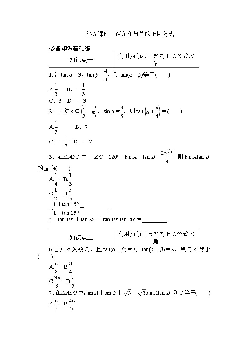 5.5.1.3 第3课时　两角和与差的正切公式 同步练习-2021-2022学年人教A版（2019）必修第一册学案01