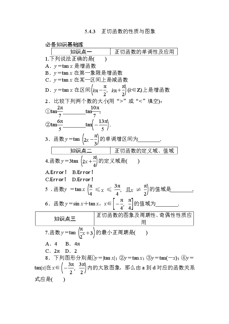 5.4.3　正切函数的性质与图象 同步练习-2021-2022学年人教A版（2019）必修第一册学案01
