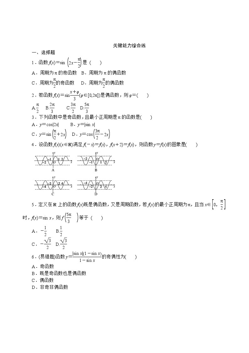 5.4.2.1 第1课时　周期性与奇偶性 同步练习-2021-2022学年人教A版（2019）必修第一册学案02