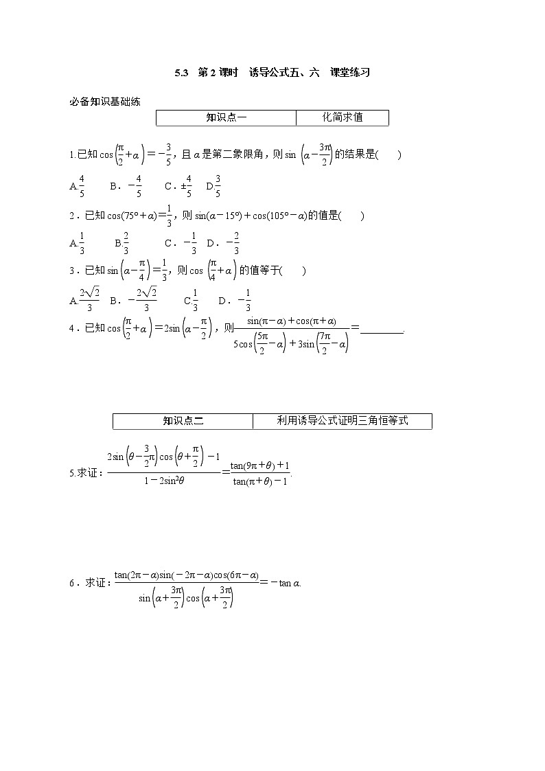 5.3.2 第2课时　诱导公式五、六 同步练习-2021-2022学年人教A版（2019）必修第一册学案01
