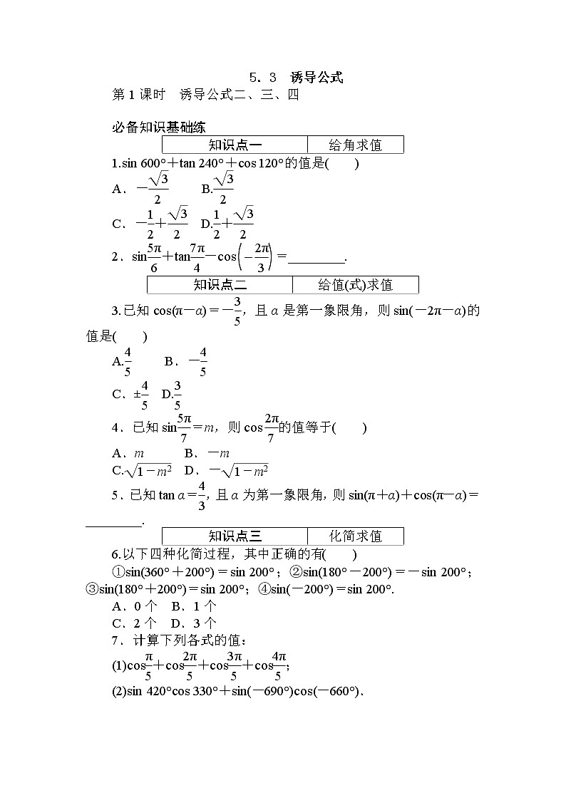 5.3.1 第1课时　诱导公式二、三、四 同步练习-2021-2022学年人教A版（2019）必修第一册学案01