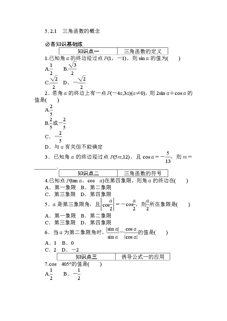 5.2.1　三角函数的概念 同步练习-2021-2022学年人教A版（2019）必修第一册学案01