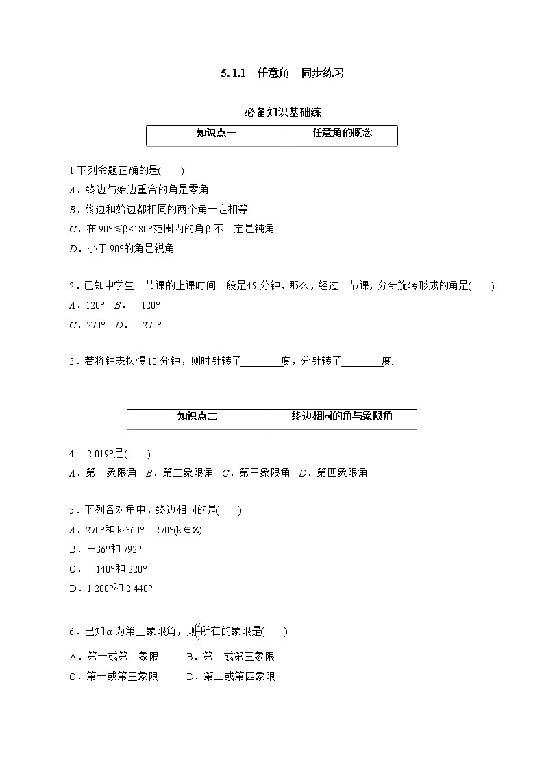 5.1.1　任意角 同步练习-2021-2022学年人教A版（2019）必修第一册学案01