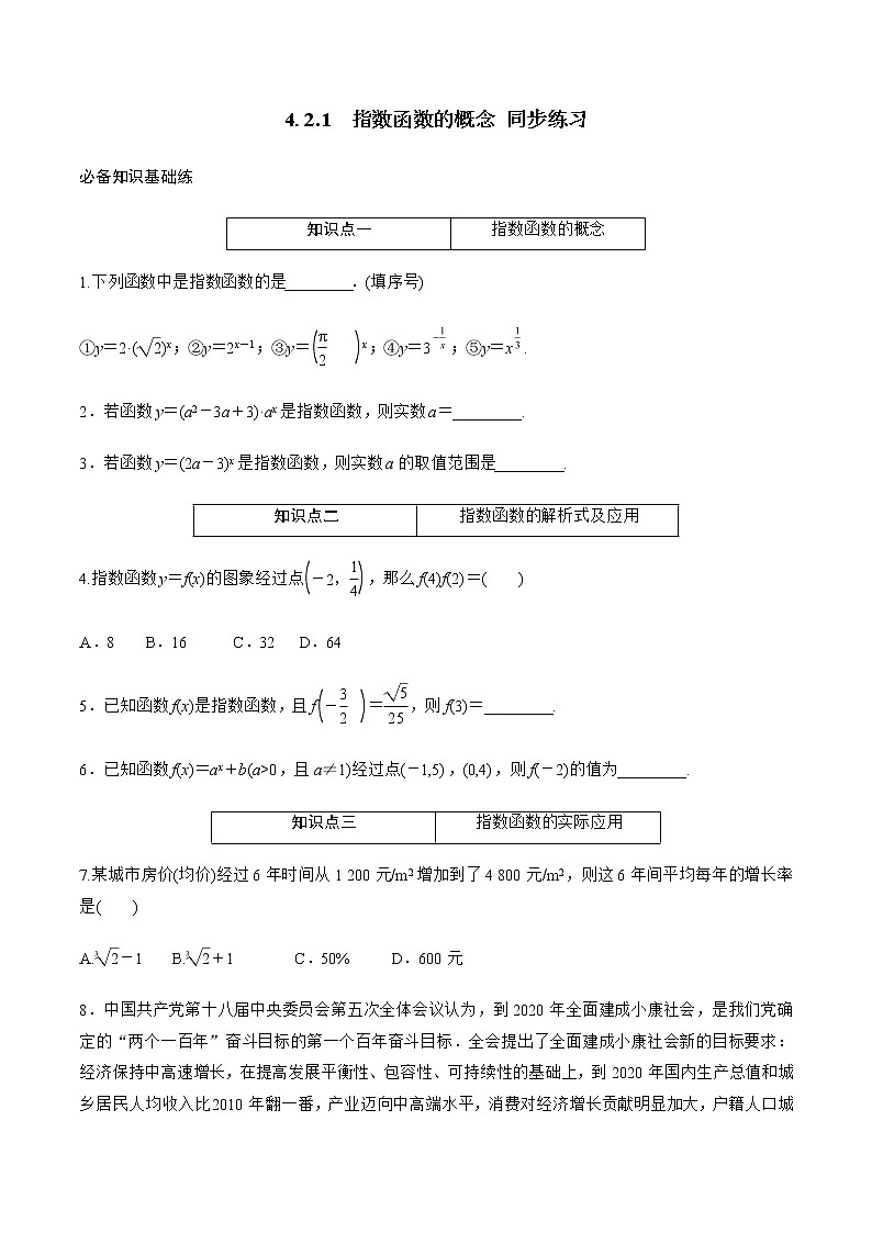 4.2.1　指数函数的概念 同步练习-2021-2022学年人教A版（2019）必修第一册学案第1页