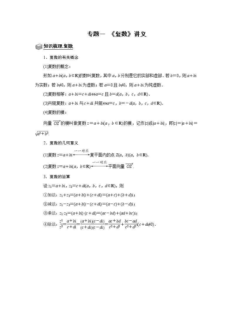 专题01 复数 题型归纳讲义-2022届高三数学一轮复习（原卷版）学案第1页