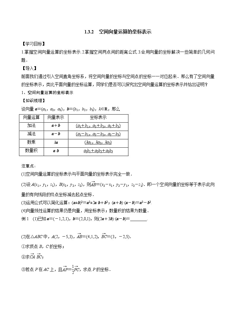 1.3.2  空间向量运算的坐标表示 同步练习 2021-2022学年人教版（2019）选择性必修第一册教案01